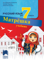 Матрëшка. Учебник по руски език за 7. клас