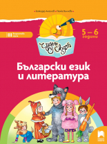Чуден свят. Български език и литература. Познавателна книжка за 3. възрастова група (5 – 6 г.)