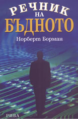 Речник на бъдното