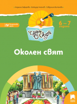 Чуден свят. Околен свят. Познавателна книжка за 6 - 7 г.