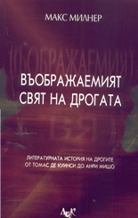 Въображаемият свят на дрогата