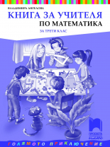 Книга за учителя по математика за 3. клас