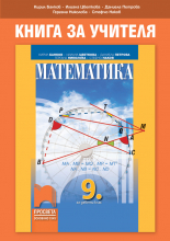 Книга за учителя по математика за 9. клас