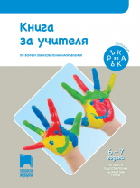 Книга за учителя. Ръка за ръка за 4. възрастова група (6 – 7 г.)