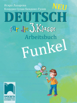 Funkel Neu. Учебна тетрадка по немски език за 3. клас