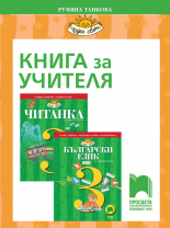 Книга за учителя по български език и литература за 3. клас