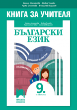 Книга за учителя по български език за 9. клас