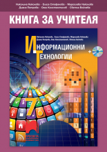 Книга за учителя по информационни технологии за 7. клас + CD