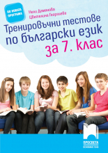 Тренировъчни тестове по български език за 7. клас