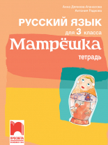 Матрëшка. Учебна тетрадка по руски език за 3. клас