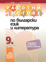 Работни листове по български език и литература за 9. клас