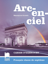 Arc-en-ciel. Учебна тетрадка по френски език за 7. клас