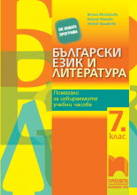 Български език и литература. Помагало за избираемите учебни часове в 7. клас