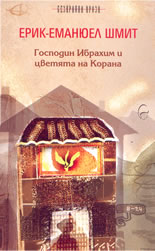 Господин Ибрахим и цветята на Корана