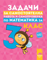 Задачи за самостоятелна работа и самопроверка по математика за 3. клас