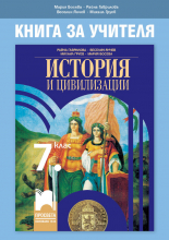 Книга за учителя по история и цивилизации за 7. клас