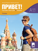Привет! А1.1. Учебна тетрадка по руски език за 9. клас (втори чужд език)