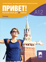 Привет! А1.2. Учебна тетрадка по руски език за 10. клас (втори чужд език)
