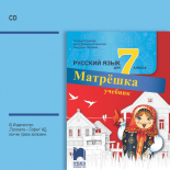 CD Матрëшка. Аудиодиск по руски език за 7. клас