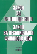 Закон за счетоводството; Закон за независимия финансов одит