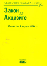 Закон за акцизите