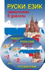 Руски език: Самоучител в диалози + CD