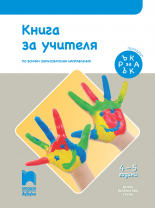 Ръка за ръка. Книга за учителя за 2. възрастова група ( 4 – 5 г.)