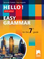 Hello! New edition. Easy Grammar for the 7th Grade. Практическа граматика по английски език за 7. клас