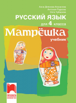 Матрëшка. Руски език за 4. клас