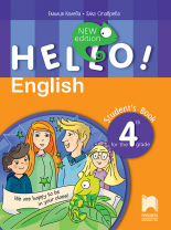 Hello! New edition. Английски език за 4. клас