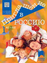 Приглашение в Россию. Учебник по руски език за 8. клас, интензивно и разширено изучаване, А1 – А2, част първа