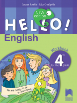 Hello! New Edition. Учебна тетрадка по английски език за 4. клас