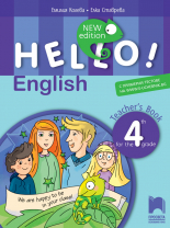 Hello! New edition. Книга за учителя по английски език за 4. клас