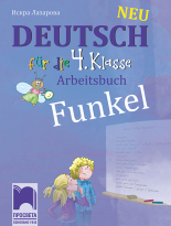 Funkel Neu. Учебна тетрадка по немски език за 4. клас