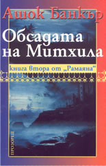 Обсадата на Митхила: Книга втора от Рамаяна