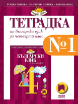 Тетрадка № 1 по български език за 4. клас