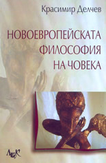 Новоевропейската философия на човека