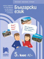 Български език за 5. клас. Учебно помагало за подпомагане на обучението, организирано в чужбина