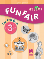 FUNFAIR. The Fun Book for the 3rd grade. Занимателна тетрадка по английски език за 3. клас
