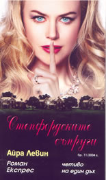 Степфордските съпруги