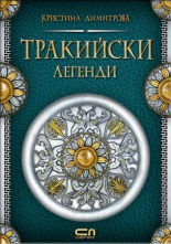 Тракийски легенди