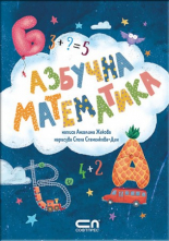 Азбучна математика