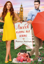 Любов като на кино