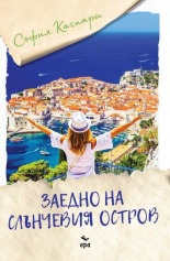 Заедно на слънчевия остров