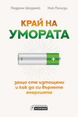 Край на умората