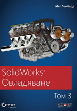 SolidWorks Овладяване, том 3