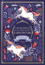 Сдружението за вълшебните еднорози