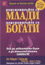 Пенсионирайте се млади, пенсионирайте се богати