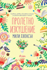 Пролетно изкушение