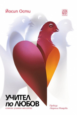 Учител по любов - семеен роман-мозайка